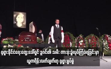 Embedded thumbnail for ယူကရိန်းကို ရုရှားကျူးကျော်မှုအား ထောက်ခံသောအစွန်းရောက် နိုင်ငံရေးတွေးခေါ်ရှင်ဒူဂင်၏သမီး  ကားဗုံးခွဲလုပ်ကြံခံရခြင်းမှာ ယူကရိန်းလက်ချက်ဟု ရုရှားစွပ်စွဲ (ရုပ်သံ)
