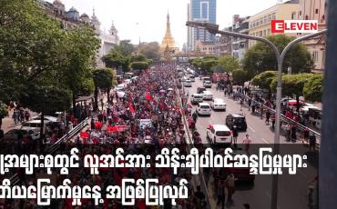Embedded thumbnail for မြို့ အများစုတွင် လူအင်အား သိန်းချီပါဝင်ဆန္ဒပြ များ ဒုတိယမြောက်မှုနေ့အဖြစ်ပြုလုပ်