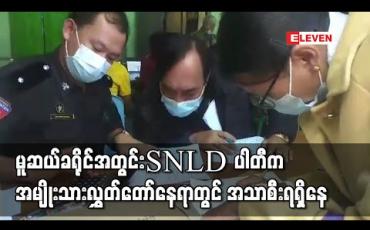 Embedded thumbnail for မူဆယ်ခရိုင်အတွင်း ရှမ်းတိုင်းရင်းသားများဒီမိုကရေစီအဖွဲ့ချုပ် (SNLD) ပါတီက အမျိုးသားလွှတ်တော်နေရာတွင် အသာစီးရရှိနေ 
