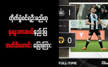 Embedded thumbnail for တန်းဆင်းဇုန်နှင့် ၁၀ မှတ် ကွာဟသော်လည်း တိုက်ပွဲဝင်ရဦးမည်ဟု နယူးကာဆယ်နည်းပြ အက်ဒီဟောင်း ပြောကြား