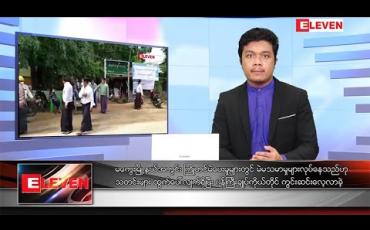 Embedded thumbnail for နိုဝင်ဘာ ၁ ရက်နေ့ နံနက်ခင်းသတင်းအစီအစဉ် 