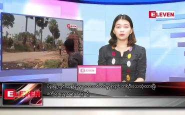 Embedded thumbnail for မတ် ၁၄ ရက် ညနေခင်းသတင်းအစီအစဉ်