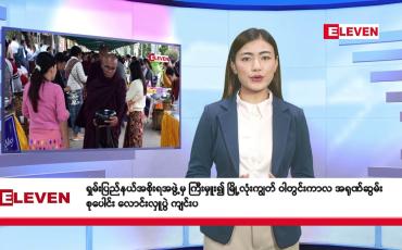 Embedded thumbnail for သြဂုတ် ၆ ရက်နေ့ နံနက်ခင်းသတင်းအစီအစဉ်