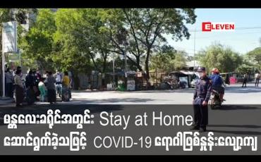 Embedded thumbnail for မန္တလေးခရိုင်အတွင်း  Stay at Home ဆောင်ရွက်ခဲ့သဖြင့်  COVID-19 ရောဂါဖြစ်နှုန်း လျော့ကျလာဟု တိုင်းဒေသကြီးအစိုးရမှထုတ်ပြန်