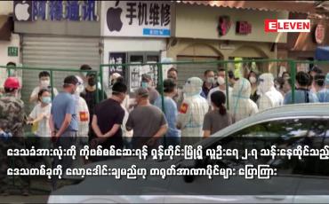 Embedded thumbnail for ဒေသခံအားလုံးကို ကိုဗစ်စစ်ဆေးရန် ရှန်ဟိုင်းမြို့ရှိ လူဦးရေ ၂.၇ သန်းနေထိုင်သည့်