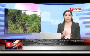 Embedded thumbnail for ဒီဇင်ဘာလ ၂၄ ရက် ညပိုင်းသတင်းအစီအစဉ် 