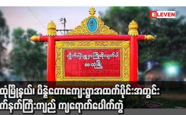 Embedded thumbnail for သထုံမြို့နယ်၊ ပိန္နဲတောကျေးရွာအထက်ပိုင်းအတွင်း လက်နက်ကြီးကျည် ကျရောက်ပေါက်ကွဲမှုကြောင့် အသက် (၇၃) နှစ်အရွယ် အမျိုးသမီးကြီးတစ်ဦးအပါအဝင် ဒေသခံနှစ်ဦး ထိခိုက်ဒဏ်ရာများရရှိခဲ့