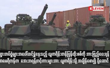 Embedded thumbnail for ရုရှားတပ်ဖွဲ့များအပေါ်ဆင်နွှဲနေသည့် ယူကရိန်းတန်ပြန်ထိုးစစ်ကို အားဖြည့်ပေးရန် အမေရိကန်က  အေးဘရန့်တင့်ကားများအား ယူကရိန်းသို့ အချိန်စော၍ ပို့ဆောင်