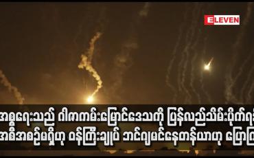 Embedded thumbnail for အစ္စရေးသည် ဂါဇာကမ်းမြောင်ဒေသကို ပြန်လည်သိမ်းပိုက်ရန် အစီအစဉ်မရှိဟု ဝန်ကြီးချုပ် ဘင်ဂျမင်နေတန်ယာဟု ပြောကြား