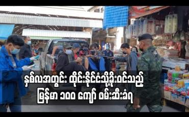 Embedded thumbnail for ၂လအတွင်း ထိုင်းနိုင်ငံသို့ခိုးဝင်သည့် မြန်မာ ၁၀၀ ကျော် ဖမ်းဆီးခံရ 