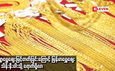 Embedded thumbnail for ကမ္ဘာ့ရွှေဈေး မြင့်တတ်ခြင်းကြောင့် မြန်မာရွှေဈေး ၁၉ သိန်း နီးပါးသို့ ရောက်ရှိလာပြီး နယ်မှ
