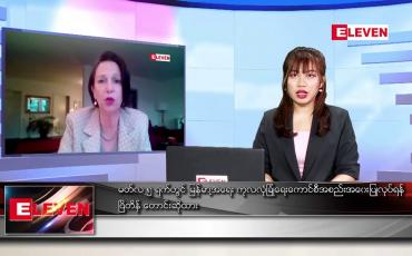 Embedded thumbnail for မတ် ၄ ရက် ညပိုင်း သတင်းအစီအစဉ် 