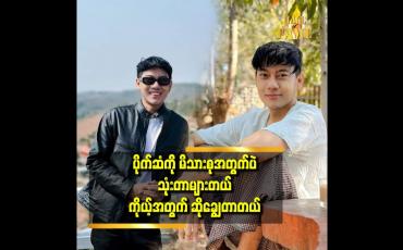 Embedded thumbnail for ရသမျှ ပိုက်ဆံ မိသားစု ပဲပေးပါတယ်။   မိဘကို သိတတ်တယ်ပေါ့