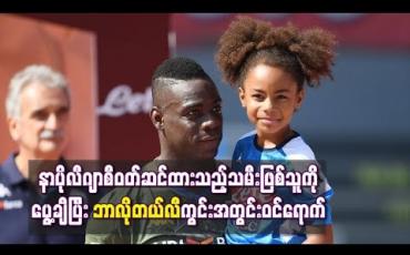 Embedded thumbnail for နာပိုလီနှင့် ဘရက်စီယာပွဲတွင် ပြိုင်ဘက် နာပိုလီဂျာစီ ဝတ်ဆင်ထားသည့် သမီးဖြစ်သူကို ပွေ့ချီ၍ ဘာလိုတယ်လီကွင်းအတွင်း ဝင်ရောက်