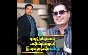 Embedded thumbnail for သူအဆင်ပြေနေတယ်ဆိုရင် ကျွန်တော် ကျေနပ်ပါတယ်။