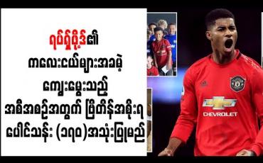 Embedded thumbnail for ရပ်ရှ်ဖို့ဒ်၏ ကလေးငယ်များ အခမဲ့ကျွေးမွေးသည့် အစီအစဉ်အတွက် ဗြိတိန်အစိုးရ ပေါင်သန်း (၁၇၀) အသုံးပြုမည်