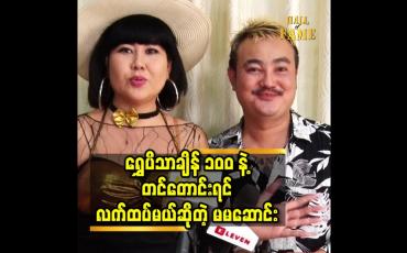 Embedded thumbnail for ရွှေပိသာချိန် ၁၀၀ နဲ့ တင်တောင်းရင် လက်ထပ်မယ်ဆိုတဲ့ မမဆောင်း