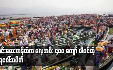Embedded thumbnail for အင်းလေးကန်ထဲက လှေအစီး ၄၀၀ ကျော် ပါဝင်တဲ့ ရေပေါ်သပိတ်