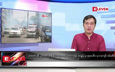 Embedded thumbnail for ဖေဖော်ဝါရီ ၂၈ ရက် နံနက်ခင်း သတင်းအစီအစဉ်