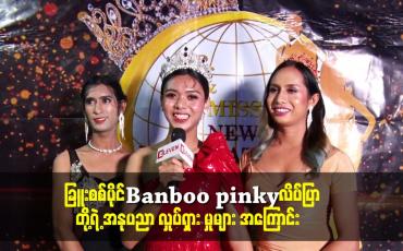 Embedded thumbnail for ခြူးစစ်ပိုင်.Banboo pinky.လိပ်ပြာ တို့ရဲ့ အနုပညာ လှုပ်ရှား မှုများ အကြောင်း