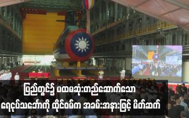 Embedded thumbnail for ပြည်တွင်း၌ ပထမဆုံးတည်ဆောက်သော ရေငုပ်သင်္ဘောကို ထိုင်ဝမ်က အခမ်းအနားဖြင့် မိတ်ဆက်