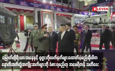 Embedded thumbnail for မြောက်ကိုရီးယားအနေနှင့် ရုရှားကိုလက်နက်များထောက်ပံ့မည်ဆိုပါက နောက်ဆက်တွဲအကျိုးဆက်များကို ခံစားရမည်ဟု အမေရိ ကန် သတိပေး
