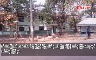 Embedded thumbnail for ခရေပင်လမ်းရှိ ပြည်ခိုင်ဖြိုးပါတီရုံးနှင့် မြို့နယ်ပြန်ဆက်ရုံးကြားနေရာတွင် ပေါက်ကွဲမှုဖြစ်ပွား