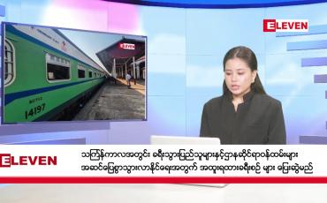 Embedded thumbnail for ဧပြီ ၇ ရက်မနက်ပိုင်းသတင်းအစီအစဉ်