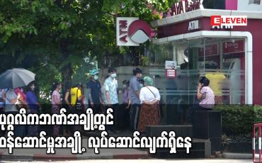 Embedded thumbnail for ပုဂ္ဂလိကဘဏ်အချို့တွင် ဝန်ဆောင်မှုအချို့ လုပ်ဆောင်လျက်ရှိပြီး  ATM စက်များတွင် ငွေထုတ်ယူသူများပြား