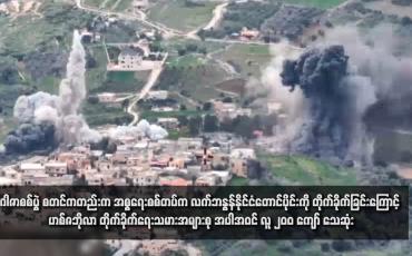 Embedded thumbnail for ဂါဇာစစ်ပွဲ စတင်ကတည်းက အစ္စရေးစစ်တပ်က လက်ဘနွန်နိုင်ငံတောင်ပိုင်းကို တိုက်ခိုက်ခြင်းကြောင့် ဟစ်ဇဘိုလာ တိုက်ခိုက်ရေးသမားအများစု အပါအဝင် လူ ၂၀၀ ကျော် သေဆုံး