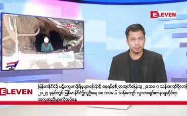Embedded thumbnail for ■ မတ်လ ၆ ရက်နေ့ ညနေပိုင်း သတင်းအစီအစဉ် 