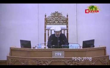 Embedded thumbnail for ဒုတိယအကြိမ် ပြည်ထောင်စုလွှတ်တော်နှင့် အမျိုးသားလွှတ်တော် ၁၂ ကြိမ်မြောက် ပုံမှန်အစည်းအဝေး များကို နေပြည်တော်တွင် ဧပြီ ၂၉ ရက်နေ့တွင် ကျင်းပမည်