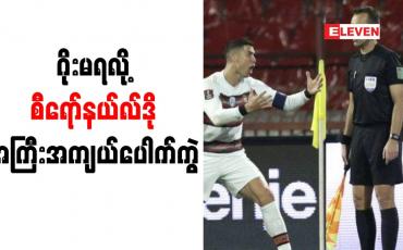 Embedded thumbnail for ပေါ်တူဂီအသင်းခေါင်းဆောင်လက်ပတ်လွှင့်ပစ်သဖြင့် စီရော်နယ်လ်ဒို ဝေဖန်ခံရ