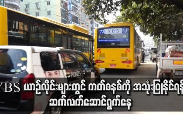 Embedded thumbnail for YBS ယာဉ်လိုင်းများတွင် ကတ်စနစ်ကို အသုံးပြုနိုင်ရန် ဆက်လက်ဆောင်ရွက်နေ
