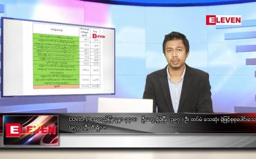 Embedded thumbnail for သြဂုတ် ၂ ရက် နံနက်ခင်းသတင်းအစီအစဉ်