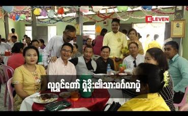 Embedded thumbnail for  ကွယ်လွန်သွားပြီဖြစ်တဲ့ လူရွှင်တော် ရှဲဒိုးသား မင်္ဂလာပွဲ ကို ဟာသလူရွှင်တော် ညီအစ်ကို များ သွားရောက်ခဲ့ (ရုပ်သံအစီအစဉ်)