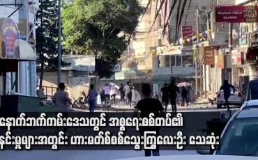 Embedded thumbnail for အနောက်ဘက်ကမ်းဒေသတွင် အစ္စရေးစစ်တပ်၏ စီးနင်းမှုများအတွင်း ဟားမတ်စ် စစ်သွေးကြွလေးဦး သေဆုံး