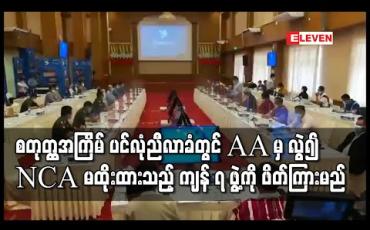 Embedded thumbnail for စတုတ္ထအကြိမ် ၂၁ ပင်လုံညီလာခံတွင် AA အဖွဲ့မှ လွဲ၍ NCA မထိုးထားသည့် ကျန်လက်နက်ကိုင်အဖွဲ့ ၇ ဖွဲ့ကို ဖိတ်ကြားသွားမည်