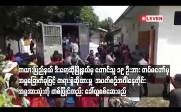 Embedded thumbnail for  ကယားပြည်နယ် ဒီးမော့ဆိုမြို့နယ်မှ  တောင်သူ ၁၉ ဦးအား  တပ်မတော်မှ အမှုခြောက်ခုဖြင့် တရားစွဲဆိုထားမှု  အပတ်စဉ် အင်္ဂါနေ့တိုင်း အမှုအားလုံးကို တစ်ပြိုင်တည်း ခေါ်ယူစစ်ဆေးမည်