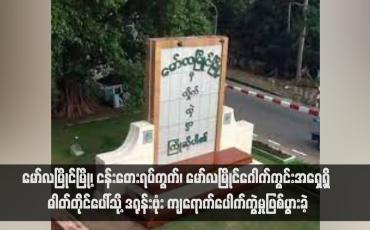 Embedded thumbnail for မော်လမြိုင်မြို့၊ ငန်း‌တေးရပ်ကွက်၊ မော်လမြိုင်ဂေါက်ကွင်းအရှေ့ရှိ ဓါတ်တိုင်ပေါ်သို့ ဒရုန်းဗုံး ကျ‌ရောက်ပေါက်ကွဲမှုဖြစ်ပွားခဲ့ 