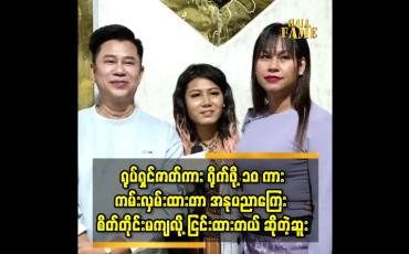 Embedded thumbnail for ဒီဇိုင်နာမျိုးမင်းစိုး၊ ဆူး၊ ဖာစီ တို့ရဲ့ ပတ်သက်မှု အကြောင်း&amp;#039;...