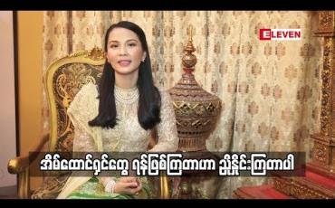 Embedded thumbnail for အိမ်ထောင်ရှင်တွေ ရန်ဖြစ်ကြတာ ကို ညှိနှိုင်းတယ်လို့သက်မှတ်ပါတယ်
