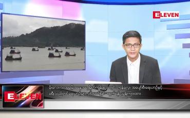 Embedded thumbnail for စက်တင်ဘာ ၇ ရက်မနက်ခင်းသတင်းအစီအစဉ်