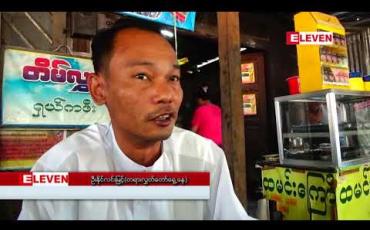 Embedded thumbnail for ဓမ္မတာနဲ့ဆန့်ကျင်ပြီး အဓမ္မပြုကျင့်ခဲ့သည်ဆိုကာ တရားစွဲဆိုခံထားရသောမယ့်လိမ်လုံစားသောက်ဆိုင်ပိုင်ရှင်အမှု မတ်လ ၁၄ ရက်တွင် စွဲချက်တင် မတင် အမိန့်ချမည်
