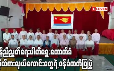 Embedded thumbnail for မွန်ညီညွတ်ရေးပါတီ ၏ ရွေးကောက်ခံကိုယ်စားလှယ်လောင်းများ လိုက်နာရမည့် ဝန်ခံကတိပြု အခမ်းအနားပြုလုပ် 