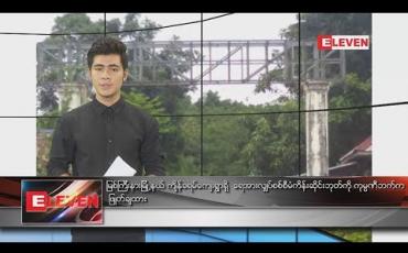 Embedded thumbnail for စက်တင်ဘာ ၂၅ နေ့လယ်ခင်း သတင်းအစီအစဉ်