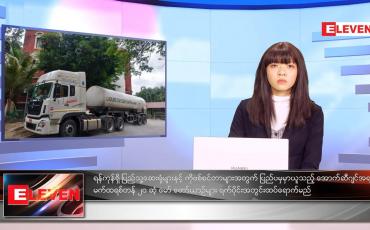 Embedded thumbnail for ဇူလိုင်လ ၁၇ ရက်နေ့ ညနေခင်းသတင်းအစီအစဉ်