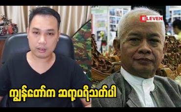 Embedded thumbnail for သရုပ်ဆောင် ကြည်စိုးIC (အိမ်ဘုရင်) နဲ့ ပက်သတ်ပြီး အဆိုတော် သားစိုး ပြောတဲ့ အမှတ်တရ