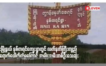 Embedded thumbnail for ရေးမြို့နယ် နှစ်ကရင်ကျေးရွာတွင် လက်နက်ကြီးကျည်ကျရောက်ပေါက်ကွဲမှုကြောင့် အမျိုးသမီးတစ်ဦးသေဆုံးကာ ကလေးတစ်ဦး အပါအဝင် (၄) ဦး ဒဏ်ရာရရှိခဲ့