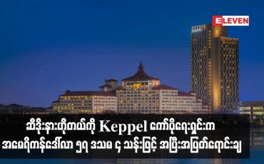 Embedded thumbnail for ဆီဒိုးနားဟိုတယ်ကို Keppel ကော်ပိုရေးရှင်းက အမေရိကန်ဒေါ်လာ ၅၇ ဒသမ ၄ သန်းဖြင့် အပြီးအပြတ်ရောင်းချ
